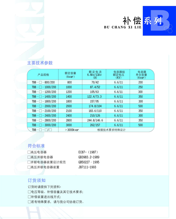 TBB高壓無(wú)功功率補(bǔ)償柜