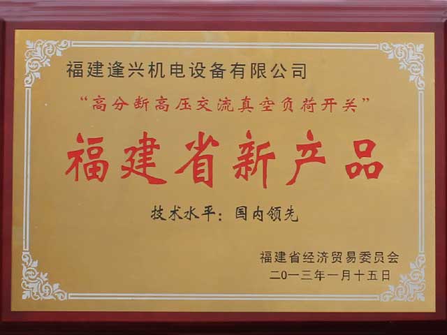 福建省新產品“技術水平國內領先”