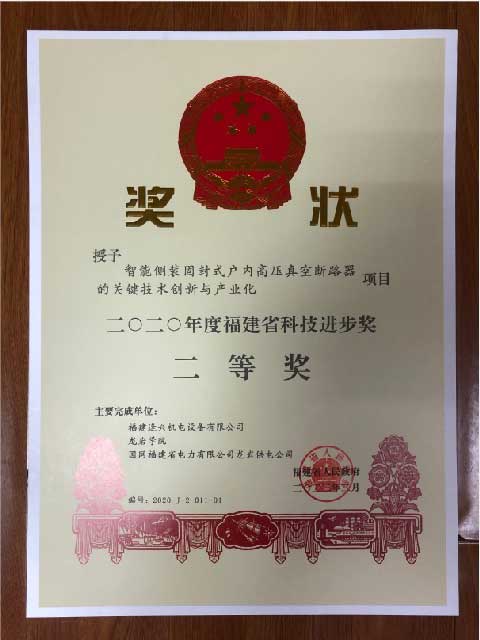 福建省科技進(jìn)步獎(jiǎng)二等獎(jiǎng)、三等獎(jiǎng)