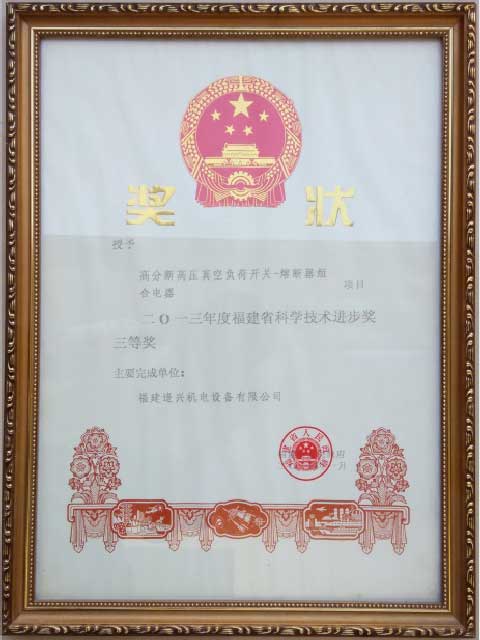福建省科技進(jìn)步獎(jiǎng)二等獎(jiǎng)、三等獎(jiǎng)