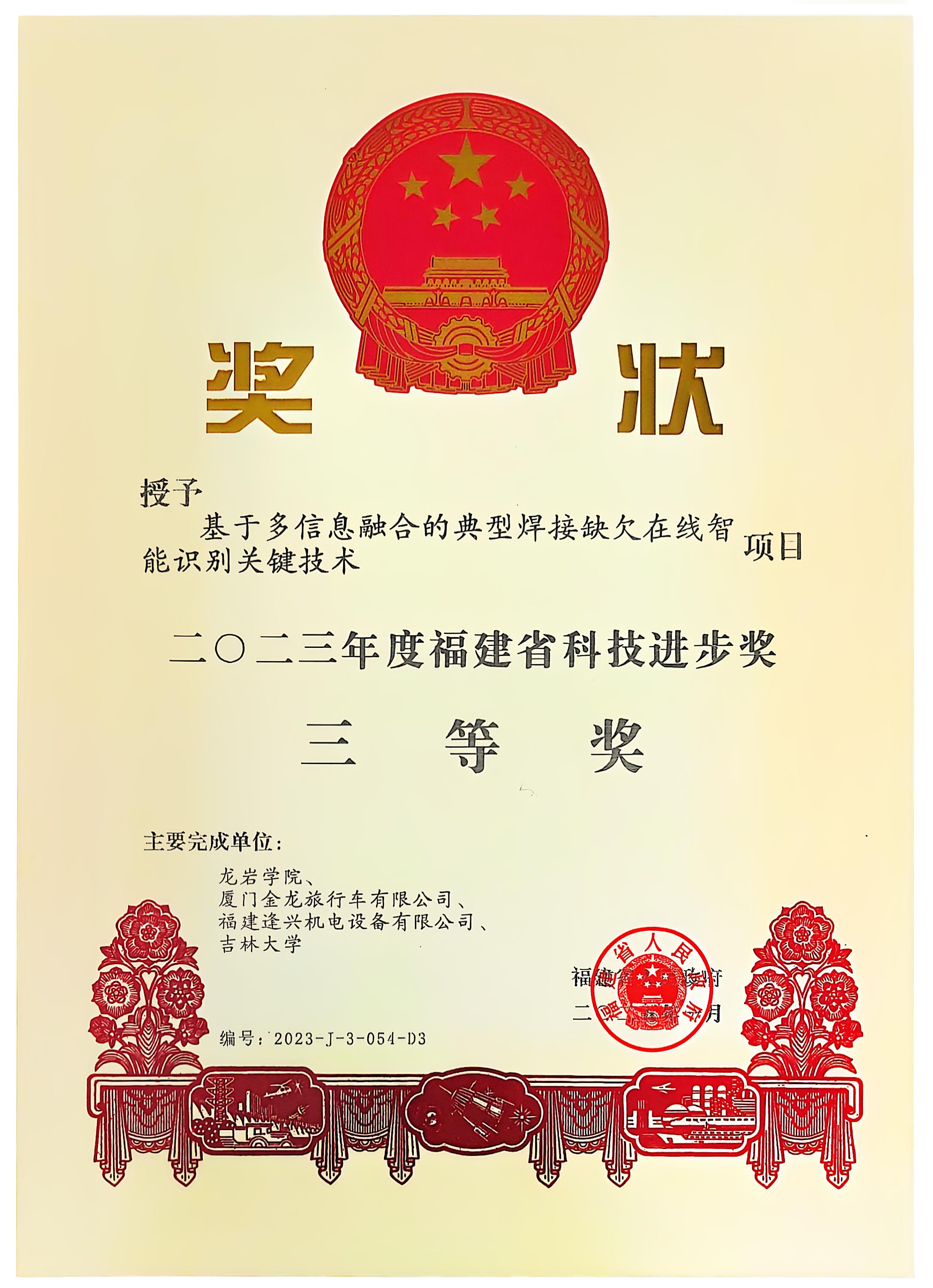 福建省科技進(jìn)步獎(jiǎng)二等獎(jiǎng)、三等獎(jiǎng)