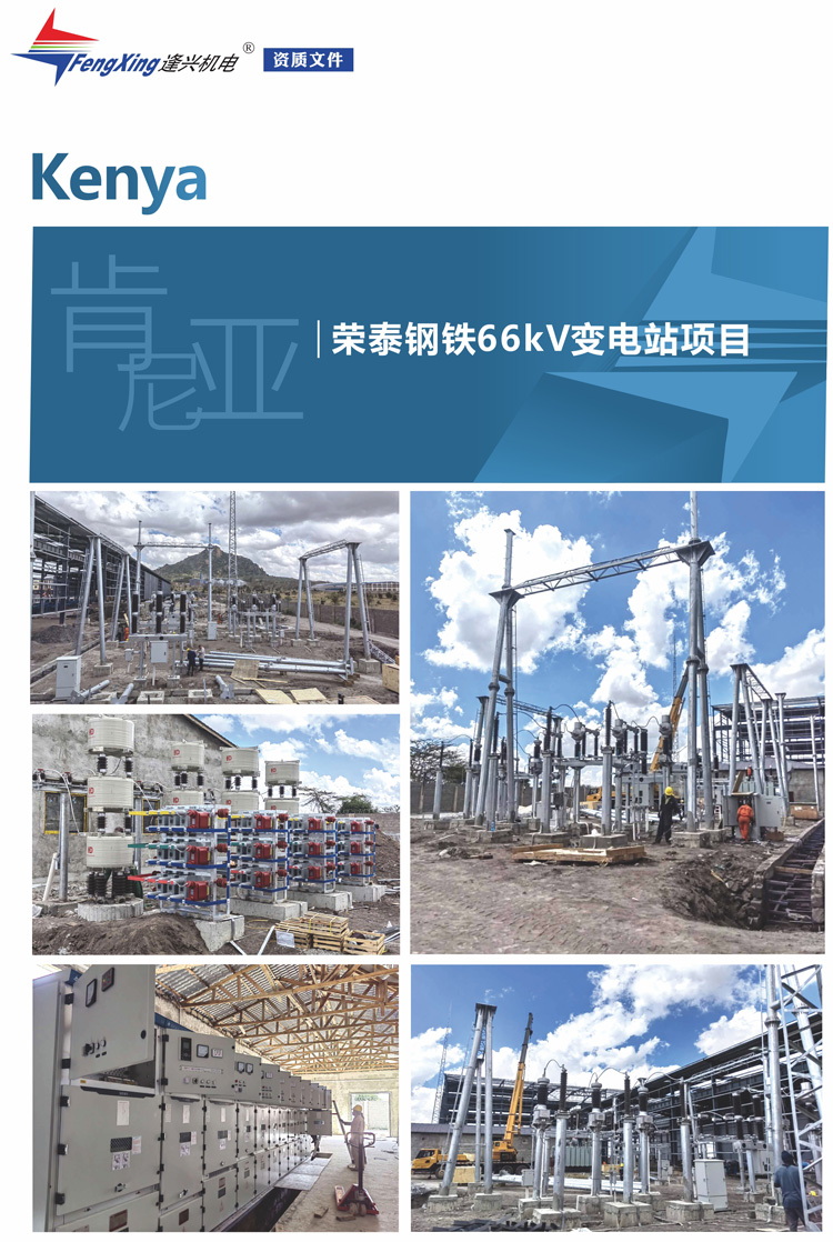 2.2、肯尼亞榮泰鋼鐵66kV變電站項(xiàng)目.jpg